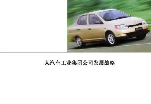 某汽车工业集团发展战略