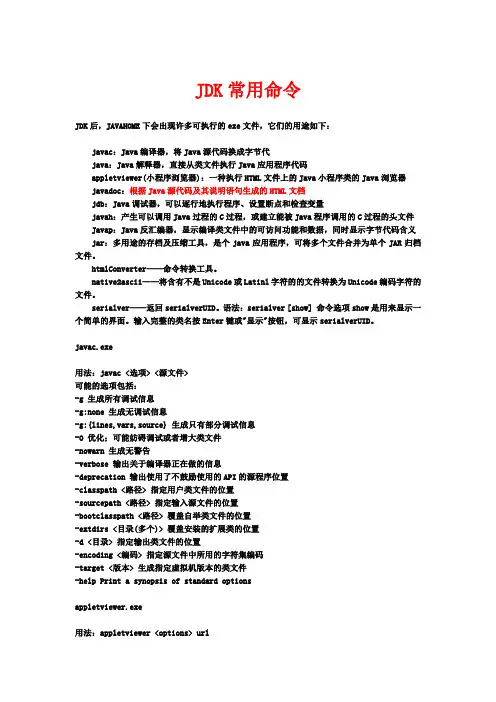 JDK常用命令