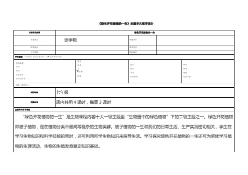 《绿色开花植物的一生》主题单元教学设计
