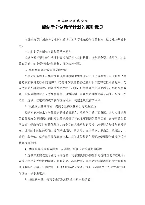 编制学分制教学计划的原则意见