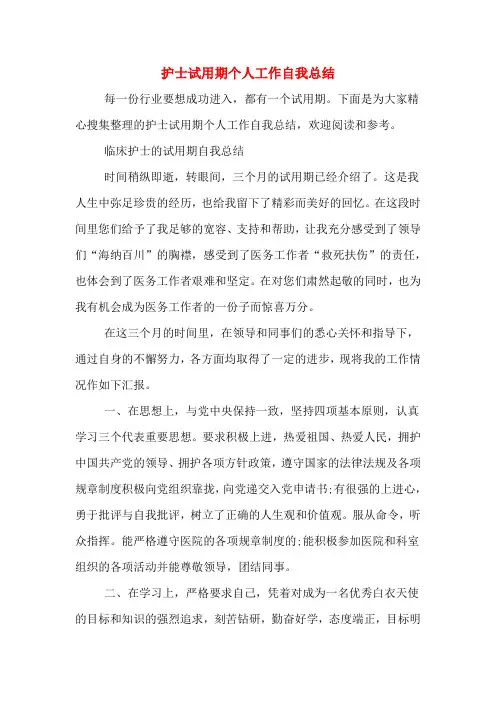 护士试用期个人工作自我总结