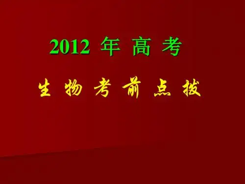 2012年高考——生物考前点拨