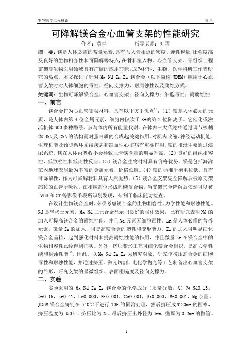 可降解镁合金心血管支架