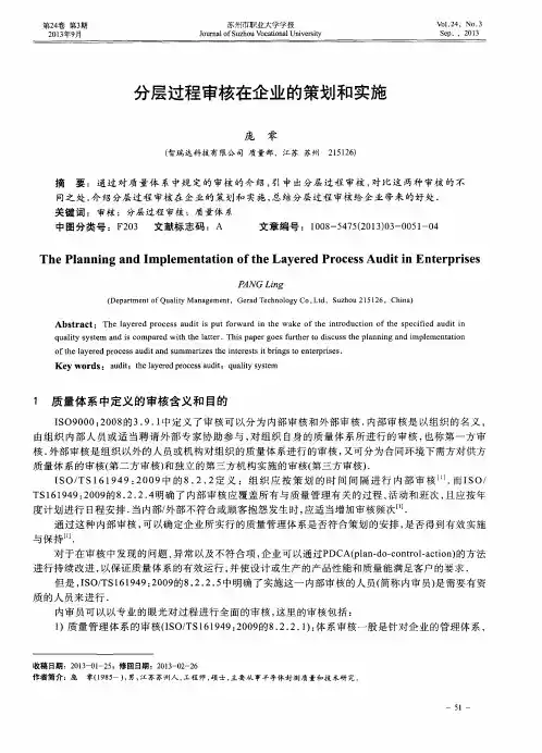 分层过程审核在企业的策划和实施