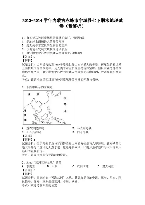 内蒙古赤峰市宁城县2013-2014学年七年级下学期期末地理试卷(纯word解析版)人教新课标
