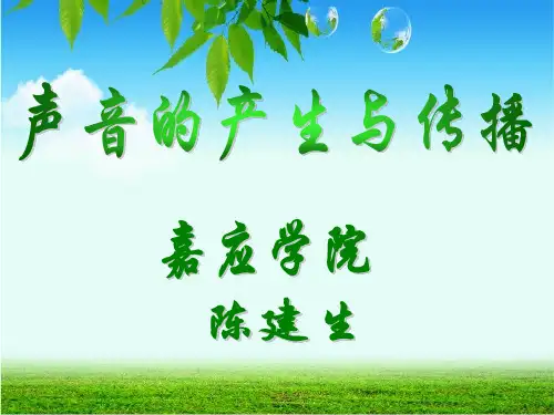 声音的产生与传播说课精选ppt