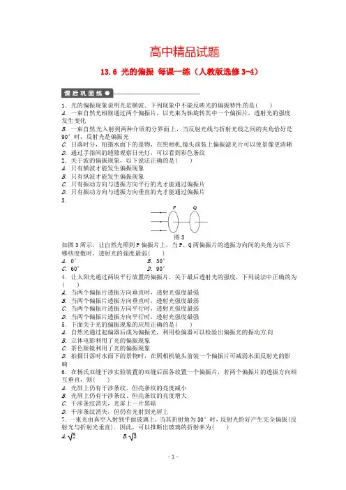 高中物理 13.6 光的偏振每课一练 新人教版选修3-4