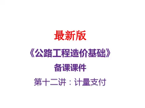 公路工程造价基础最新备课课件 第十二讲：计量支付