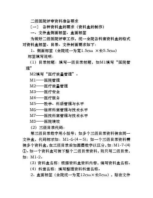 二级医院评审资料准备要求内容