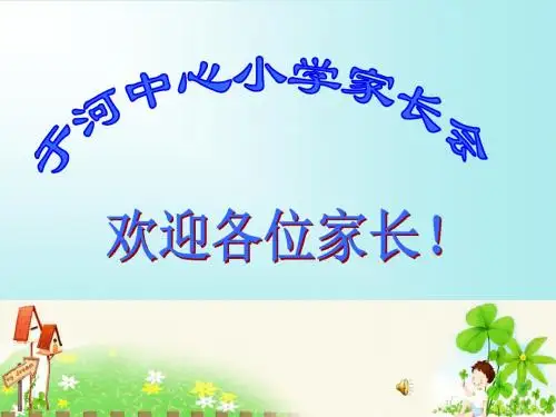 《学校家长会》PPT课件