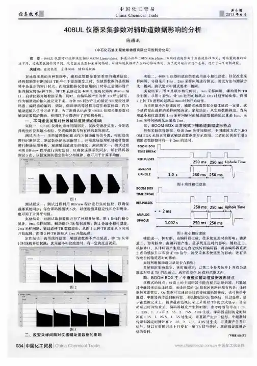 408UL仪器采集参数对辅助道数据影响的分析