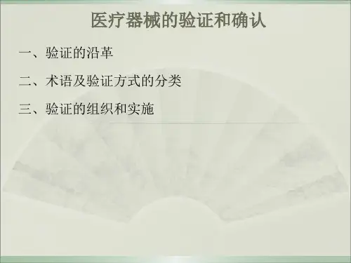 医疗器械的验证和确认