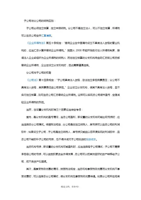 总分公司的税务筹划