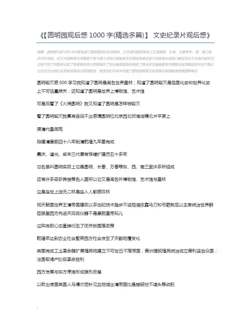 【圆明园观后感1000字(精选多篇)】 文史纪录片观后感