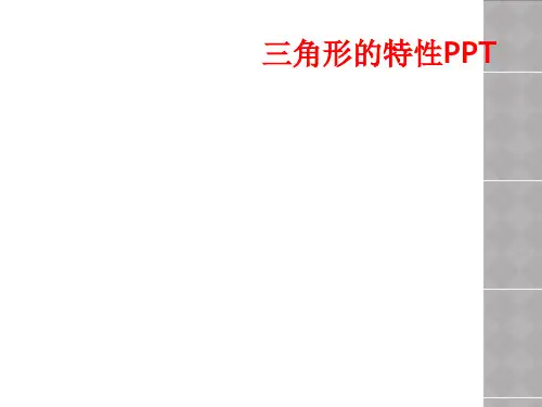 三角形的特性PPT