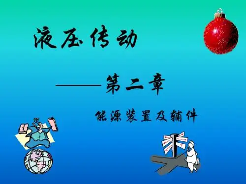 东北大学《液压与气压传动》第二章