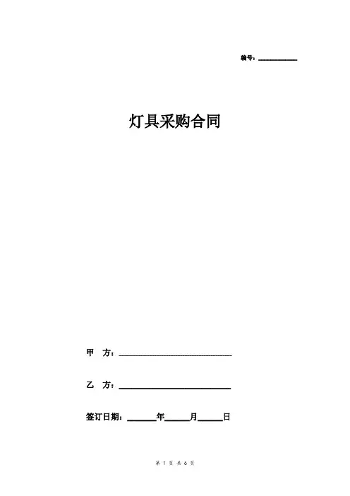灯具采购合同协议范本模板 完整版