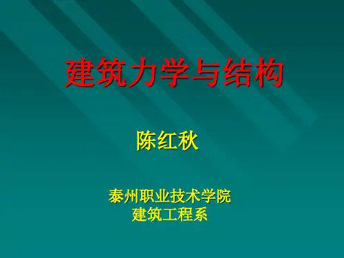 建筑力学与结构课件(最齐全)