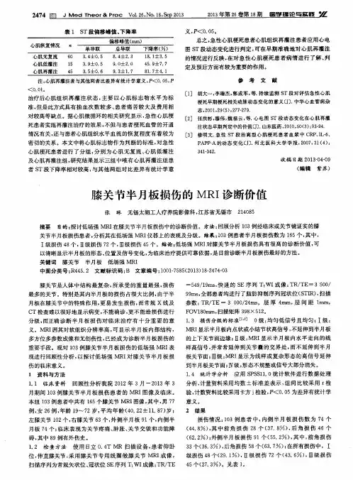 膝关节半月板损伤的MRI诊断价值