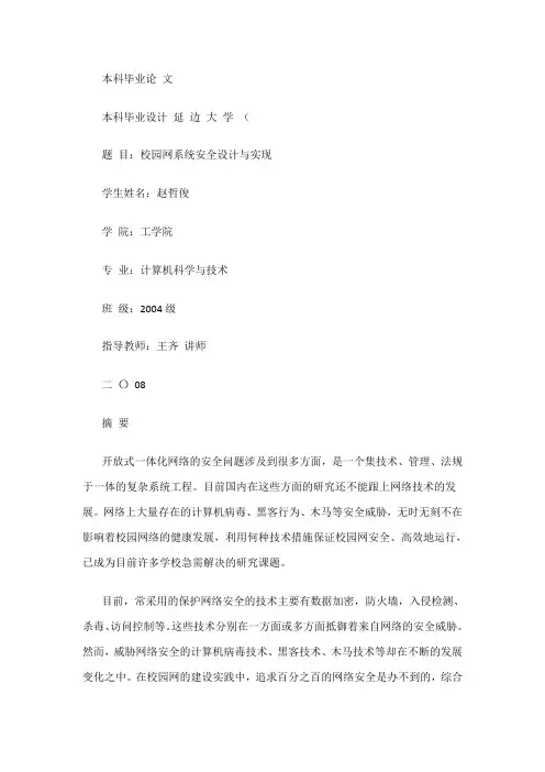 校园网系统安全设计与实现