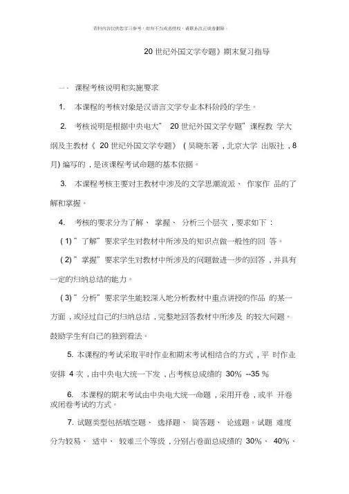 二十世纪外国文学专题期末复习指导
