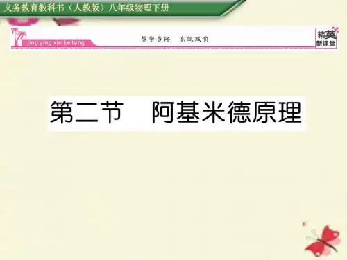 人教版物理八年级下册第10章第2节《阿基米德原理》ppt课件