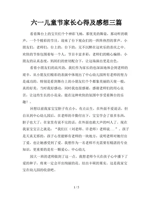 六一儿童节家长心得及感想三篇