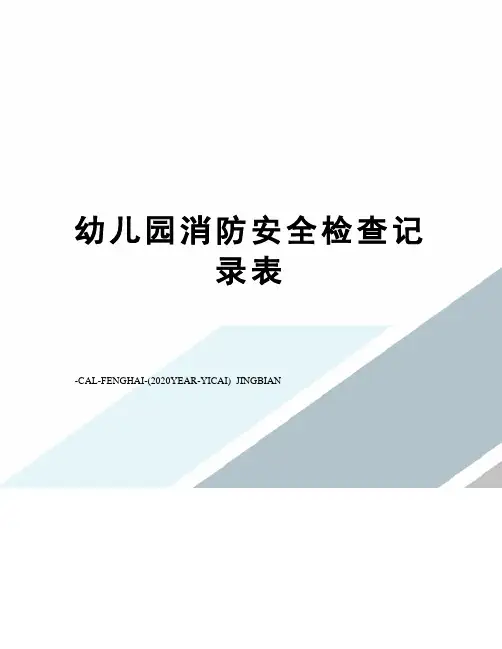 幼儿园消防安全检查记录表