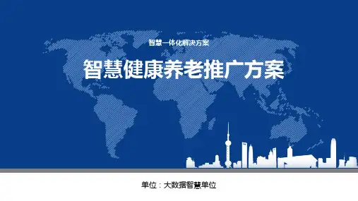 智慧健康养老推广方案