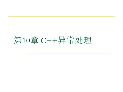 第10章 C++的异常处理