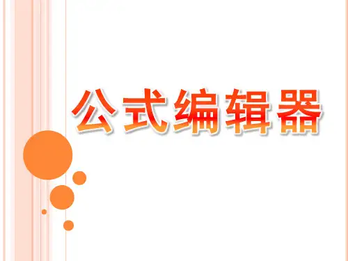 ppt2010公式编辑器