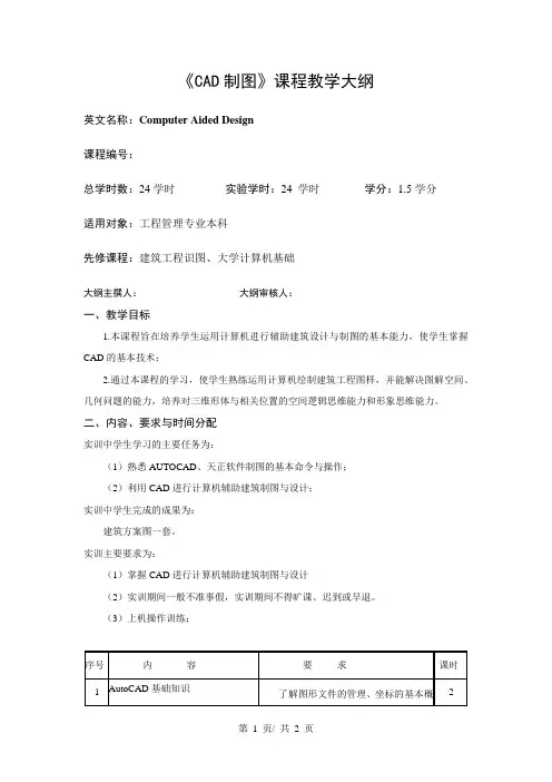 《CAD制图》课程教学大纲