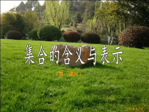 集合的概念课件人教版必修一