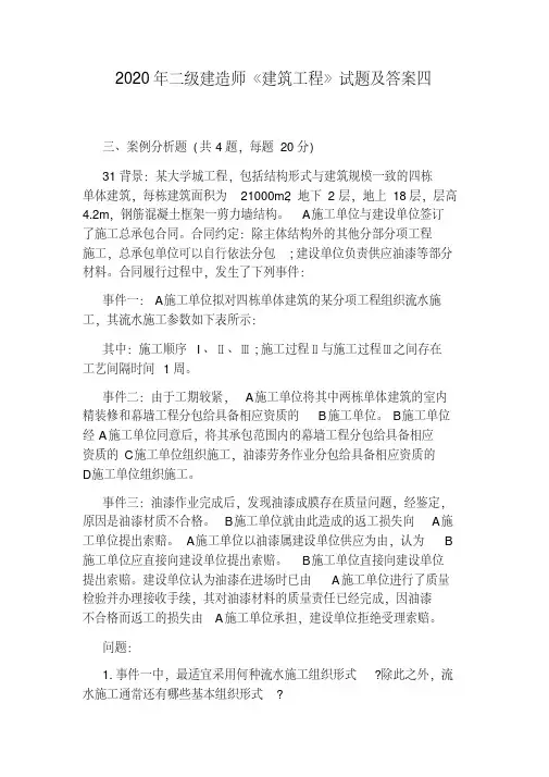 2020年二级建造师《建筑工程》试题及答案四