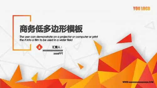 精美创意橙色多边形通用ppt模板