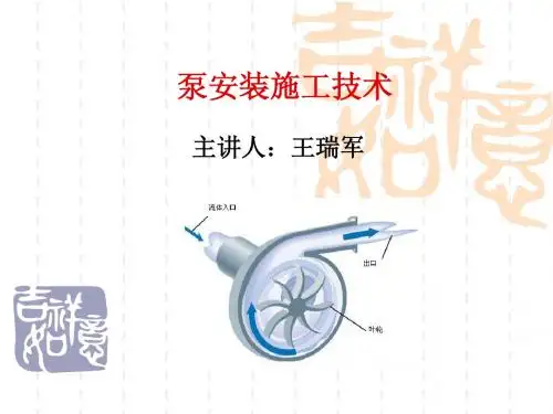 化工机器安装技术(4)泵