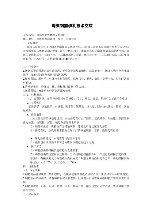 地梁钢筋绑扎技术交底