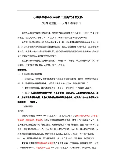 小学科学教科版六年级下册高效课堂资料《地球的卫星——月球》教案1