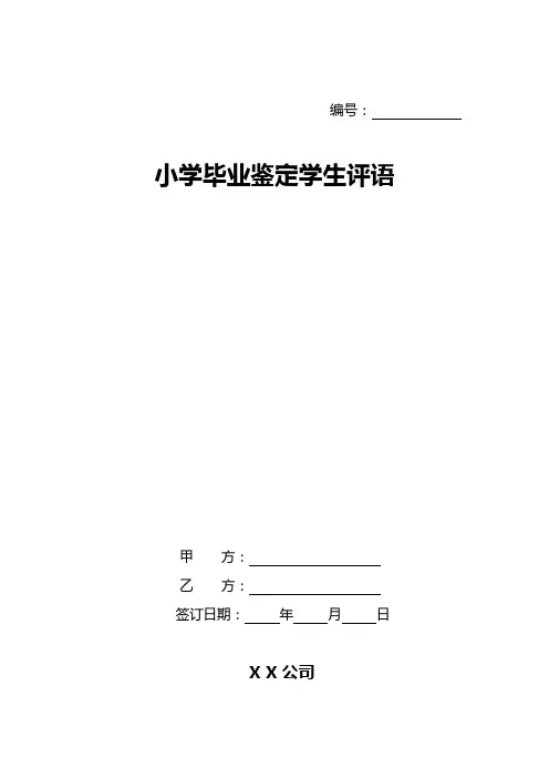 小学毕业鉴定学生评语