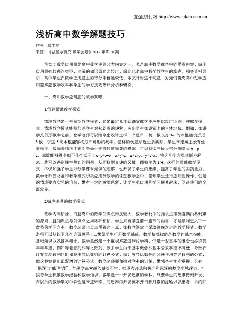 浅析高中数学解题技巧