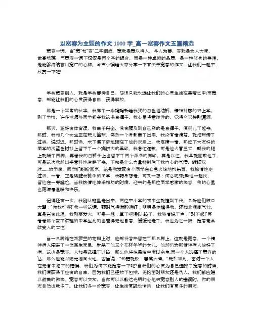 以宽容为主题的作文1000字_高一宽容作文五篇精选
