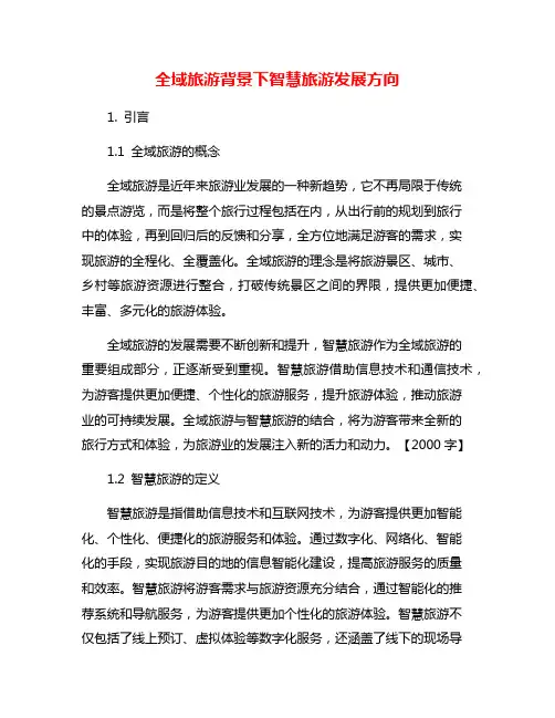 全域旅游背景下智慧旅游发展方向