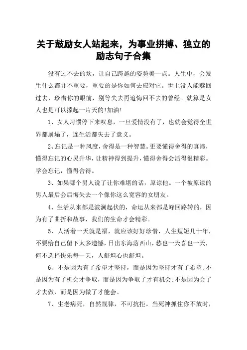 关于鼓励女人站起来,为事业拼搏、独立的励志句子合集