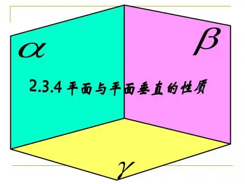 2.3.4平面与平面垂直的性质(高一数学人教版必修二)