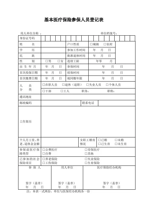 基本医疗保险参保人员登记表 2