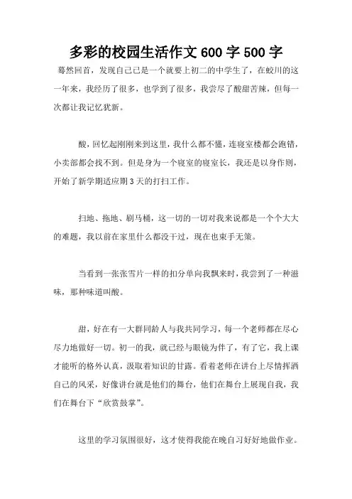 多彩的校园生活作文600字500字