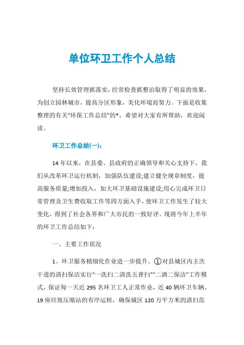 单位环卫工作个人总结