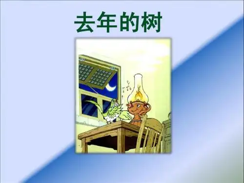 11、去年的树第二课时