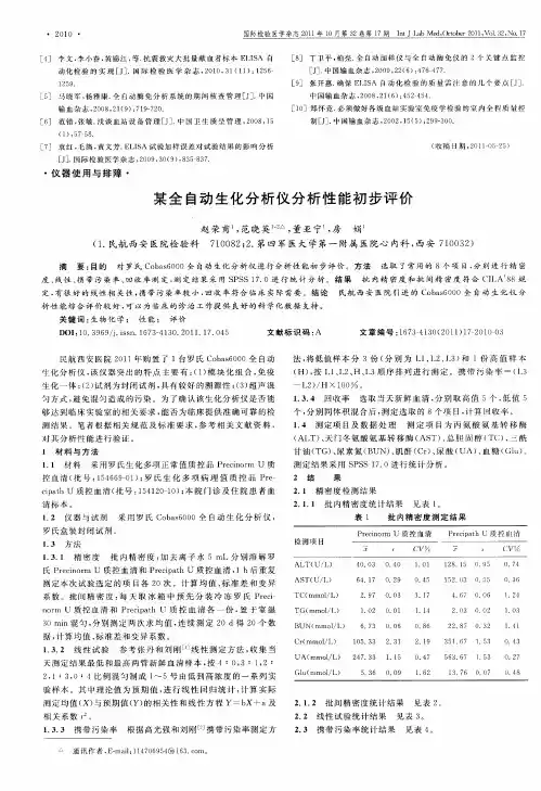 某全自动生化分析仪分析性能初步评价