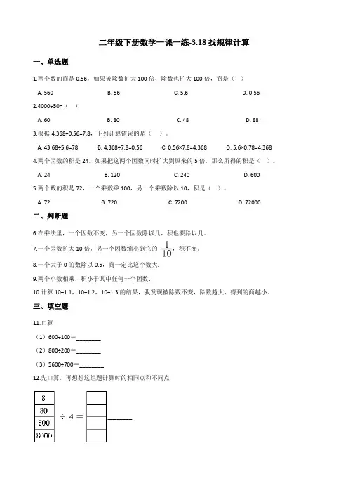 二年级下册数学一课一练-3.18找规律计算 浙教版(含答案)